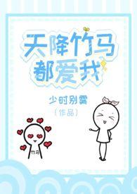 天降竹马alpha笔趣阁