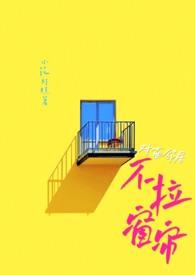对面邻居不拉窗帘(现代1V1)作者小花灯糕26章
