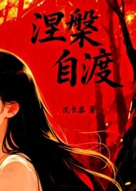 自渡免费阅读