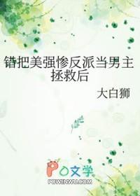 错把反派当男主后