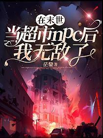 在末世开超市