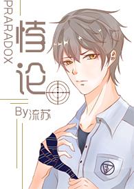 悖论H续更