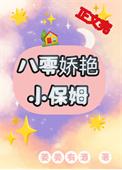 八零年代小保姆周月