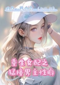 重生女配猛撞男主性癖(1v1H)_重生女配