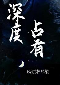 深度占有(高干)柠檬成精