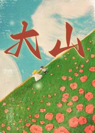 大山年代兄妹