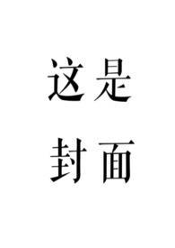 赤鸾(养父女 古言)(柠檬酸不酸)_共几章