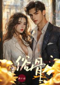 俗骨(强制爱 1V1 H)何瑾俞华砚洲