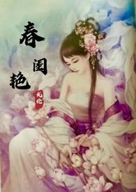 古代春闺秘史