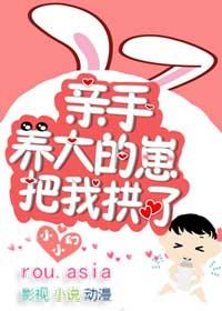 亲手养大的崽把我拱了by