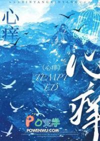 心痒温溪江景丞