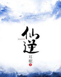 仙逆130