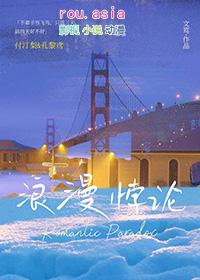 浪漫悖论gl