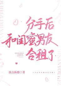 分手后和闺蜜男友合租了hpo