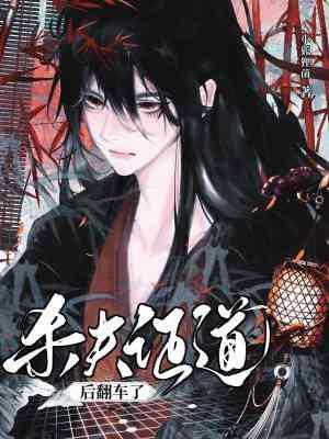 杀夫证道之后笔趣阁移动版