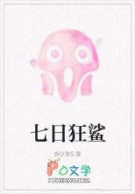 七日狂鲨类似
