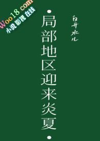 局部地区迎来炎夏po