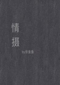 情摄(摄影师x模特)_第31章两个人配合_八毛网