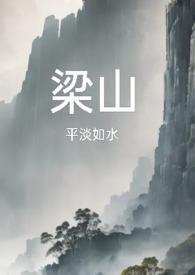 梁山复仇公媳大结局txt