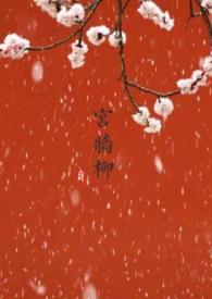 宫墙柳(百合ABO)茶小喜