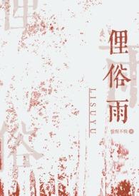 俗骨(兄妹骨科)免费阅读