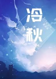 冷秋月