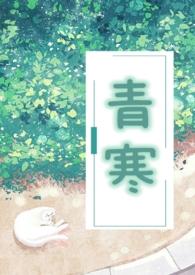 青寒公媳无弹窗笔趣阁