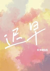迟早简介