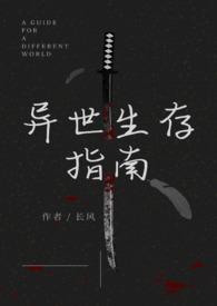 异世生存指南(人外)笔趣阁最新章节