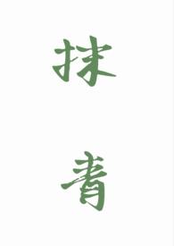 抹青gl还会更新吗