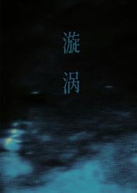 漩涡父女三部曲是哪三部