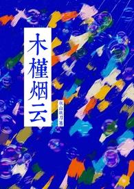 木槿烟云番外