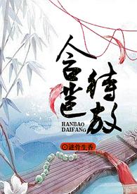 含苞待宠全文阅读