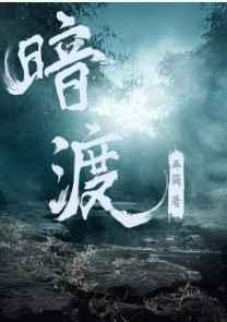 暗渡讲了什么