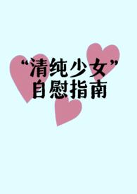 “清纯少女”自慰指南(父女H)