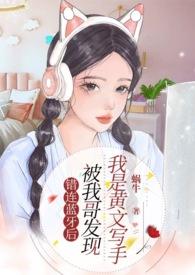 错连蓝牙后,被我哥发现我是黄文写手(伪骨兄妹、产奶、高H)