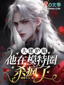 大佬护航:他在模特圈杀疯了