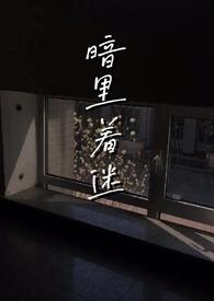 暗里着迷(伪骨科,男主1v2)