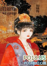 如锦传(高H高辣)