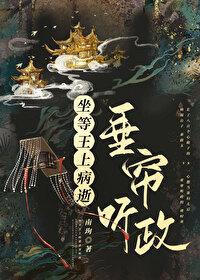 坐等王上病逝垂帘听政(重生)