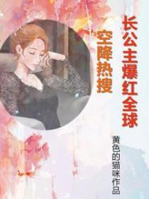 空降热搜!长公主爆红全球