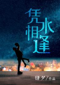 凭水相逢(都市 1v1H)