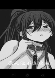 原来他不喜欢我(校园H)