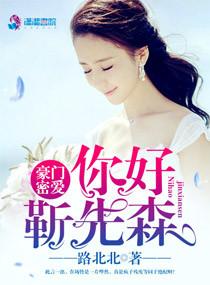 豪门密爱:你好,靳先森