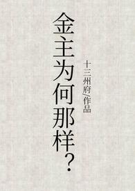 金主为何那样(1v1、甜文、高h)