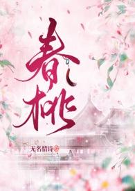 春桃(古言,1v1)