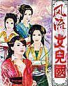 风流女儿国(下)