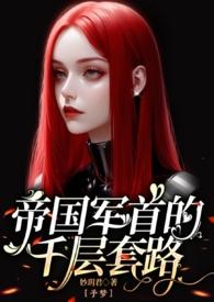 帝国军首的千层套路予梦系列