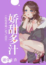 娇甜多汁(乱伦、NP、)
