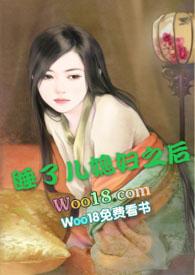 强睡了儿媳妇之后(高h)